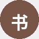 书虫小明