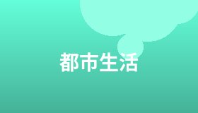 都市生活