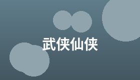 武侠仙侠