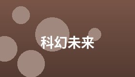 科幻未来