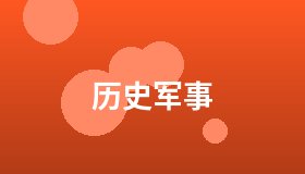 历史军事