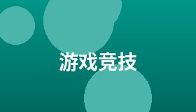 游戏竞技
