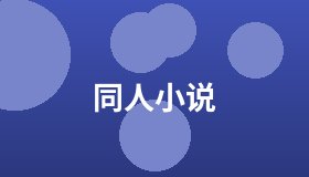 同人小说