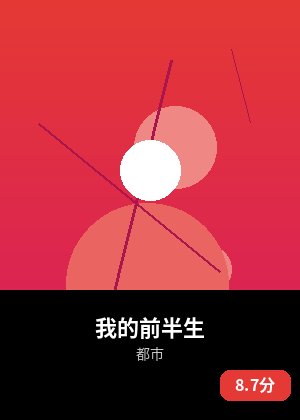 我的前半生