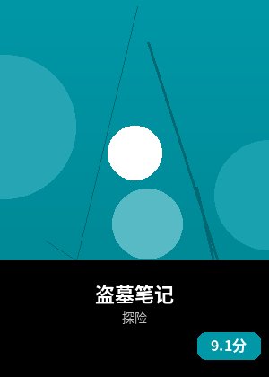 盗墓笔记