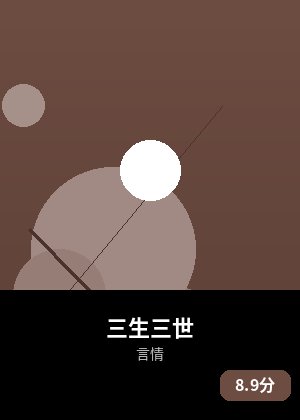 三生三世